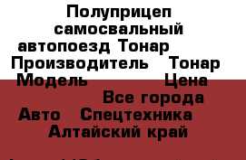 Полуприцеп самосвальный автопоезд Тонар 95412 › Производитель ­ Тонар › Модель ­ 95 412 › Цена ­ 4 620 000 - Все города Авто » Спецтехника   . Алтайский край